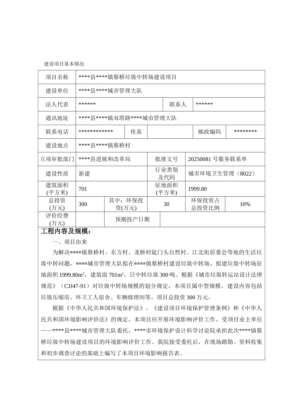 蔡桥垃圾中转场环评报告_第2页