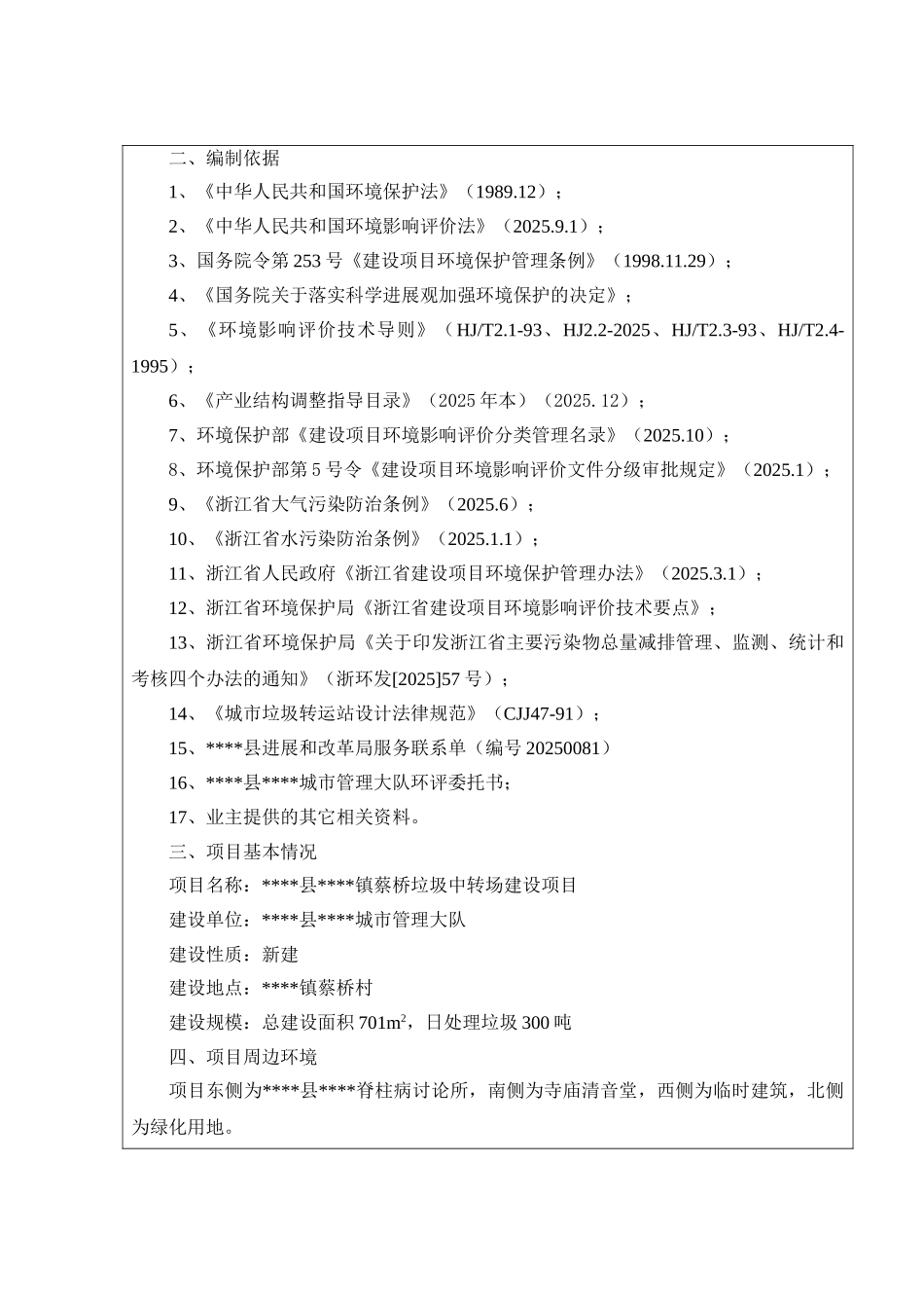 蔡桥垃圾中转场环评报告_第3页