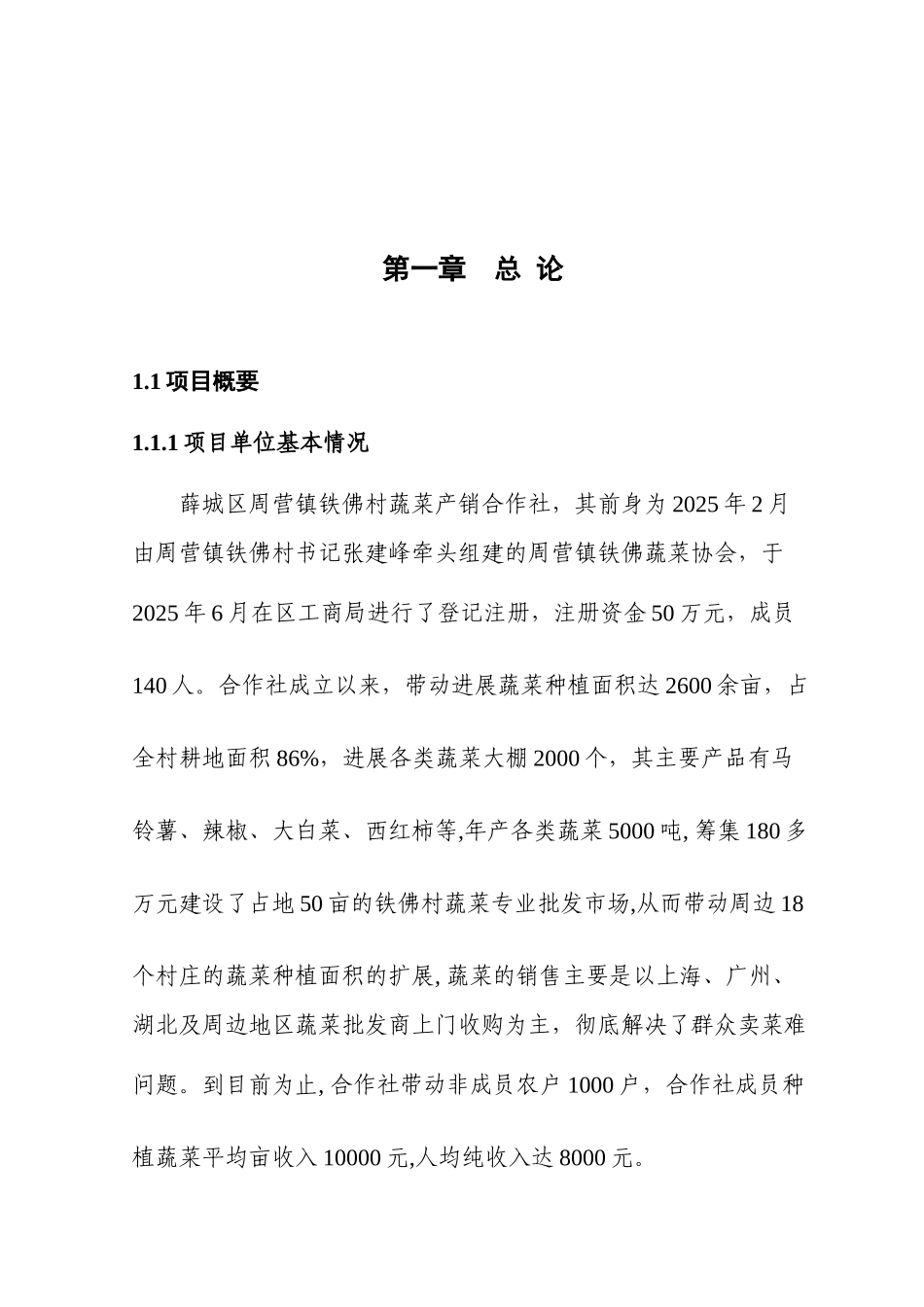 蔬菜产销专业合作社无公害蔬菜标准化生产示范基地建设项目可行性研究报告_第2页