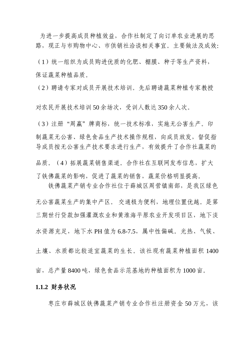 蔬菜产销专业合作社无公害蔬菜标准化生产示范基地建设项目可行性研究报告_第3页