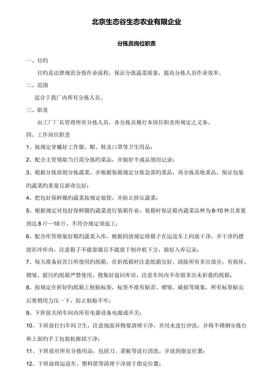 蔬菜分拣员岗位职责_第1页