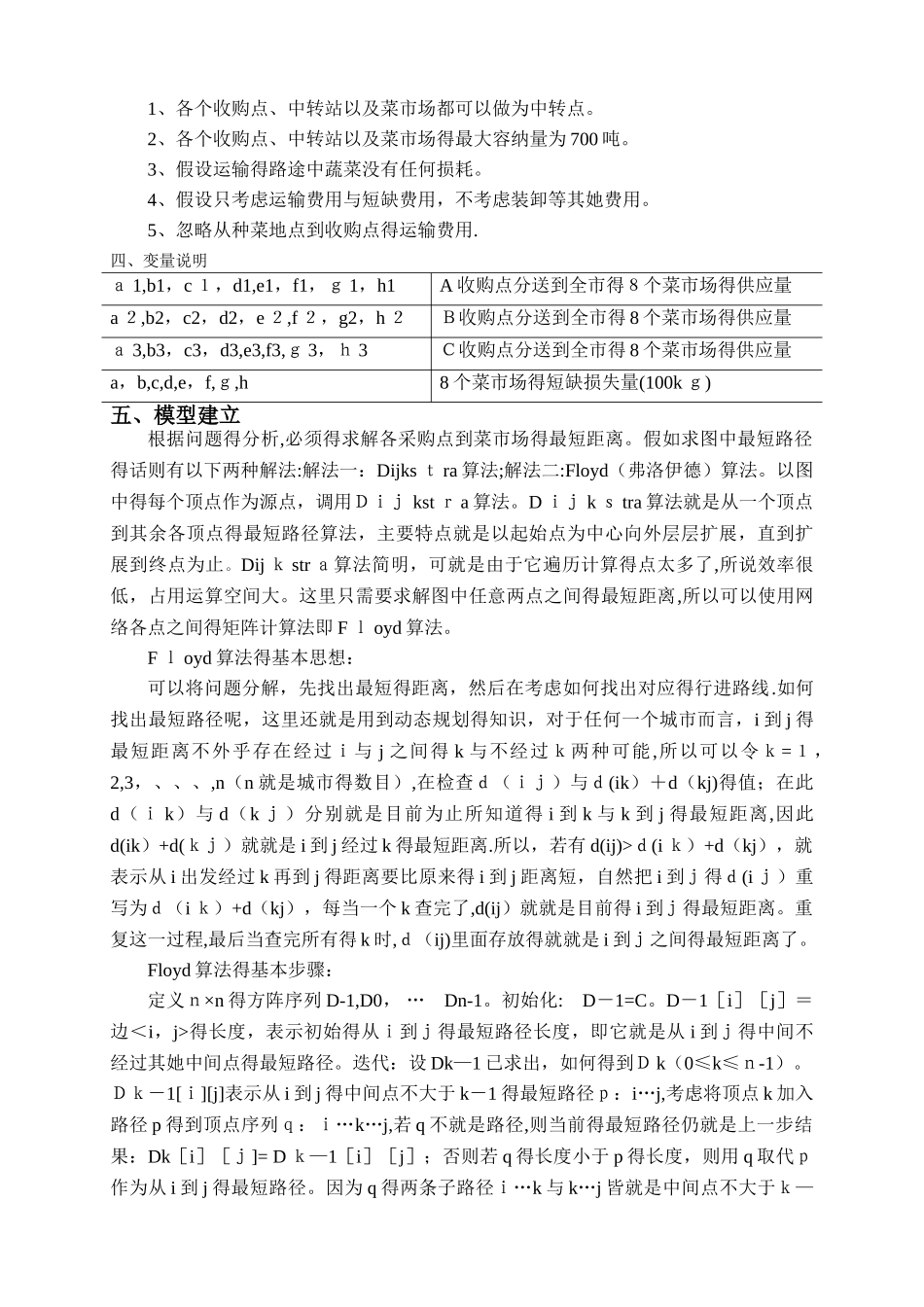 蔬菜供应方案设计_第3页