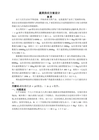 蔬菜供应方案设计