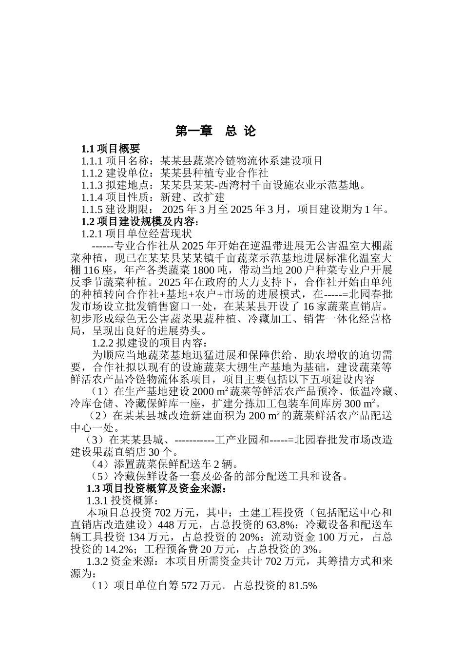蔬菜冷链物流项目可研报告_第2页