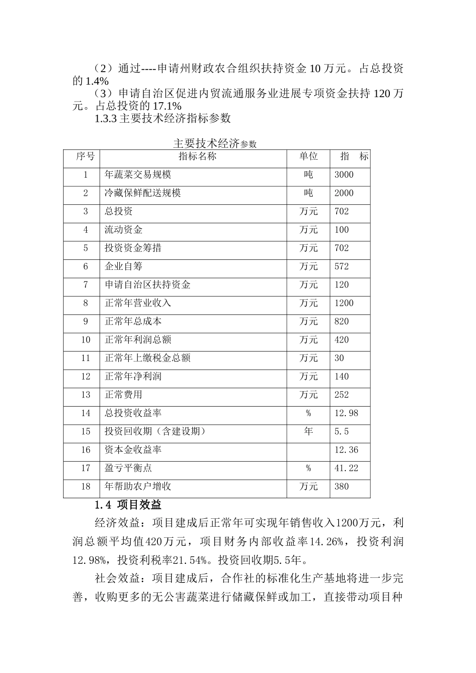 蔬菜冷链物流项目可研报告_第3页