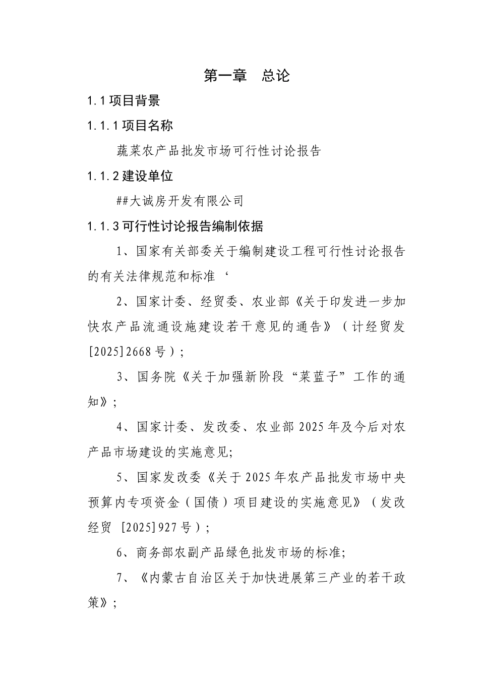 蔬菜农产品批发市场可行性研究报告_第1页