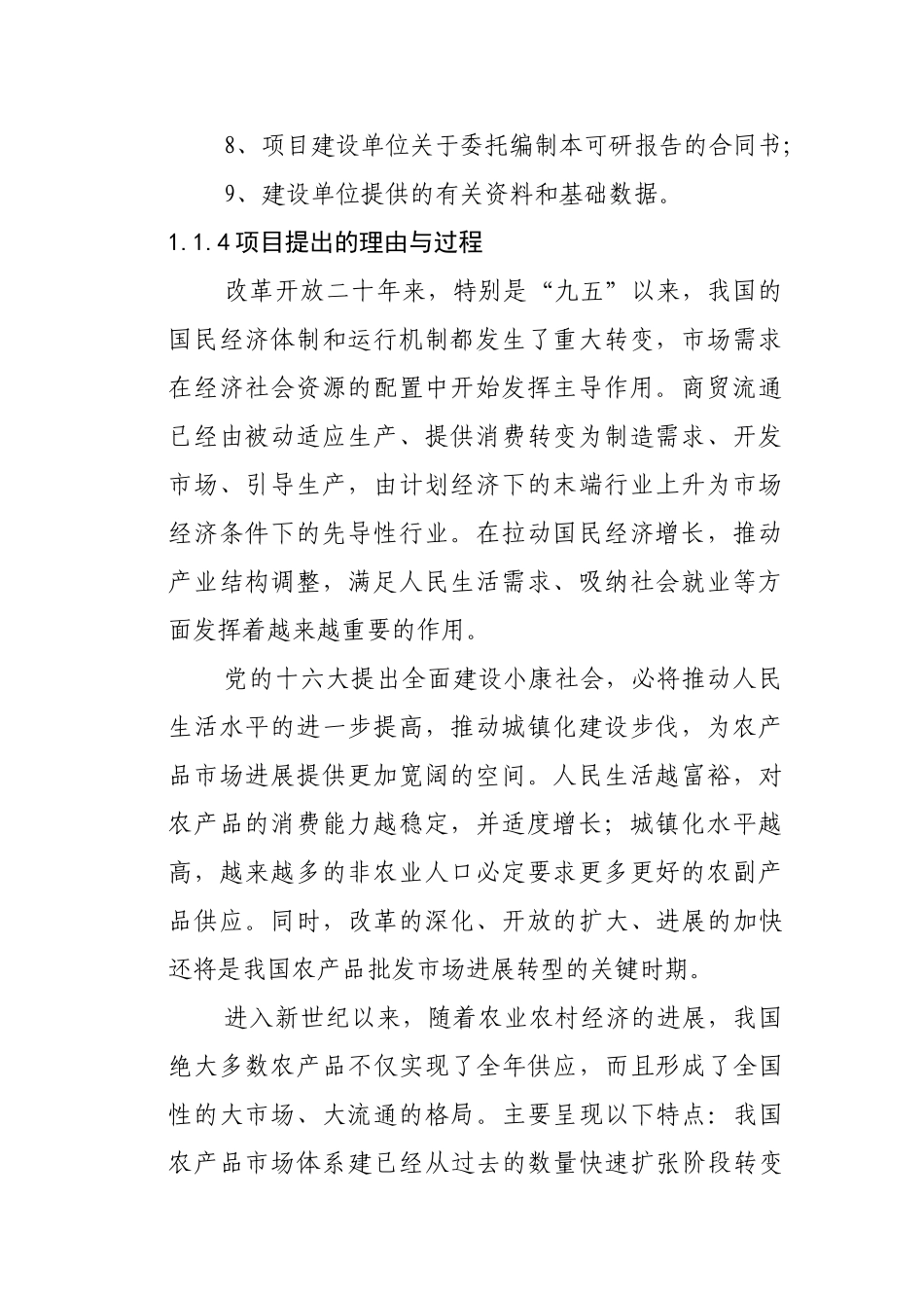 蔬菜农产品批发市场可行性研究报告_第2页