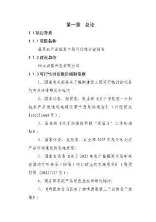 蔬菜农产品批发市场可行性研究报告