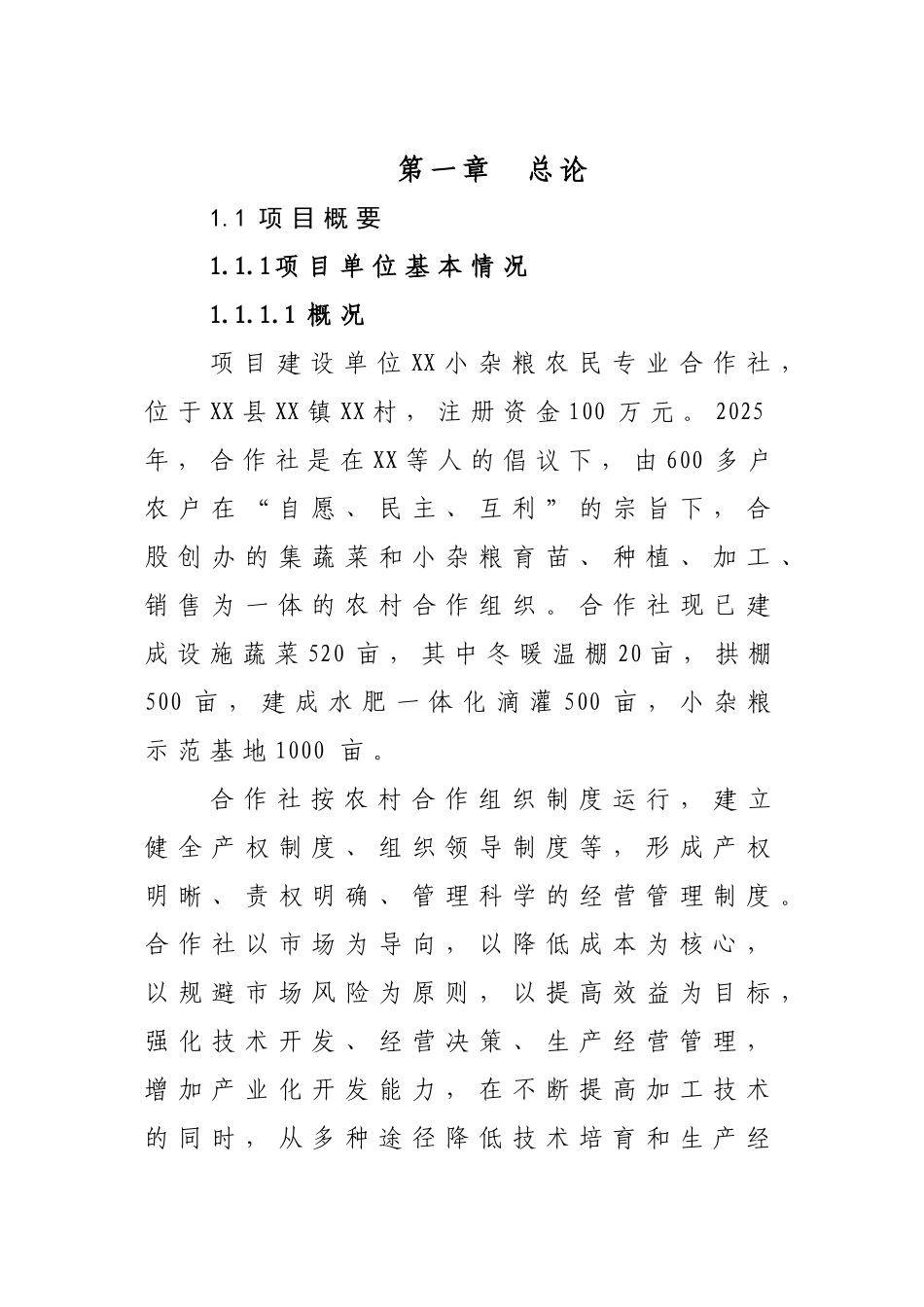 蔬菜储藏库项目可行性研究报告_第2页