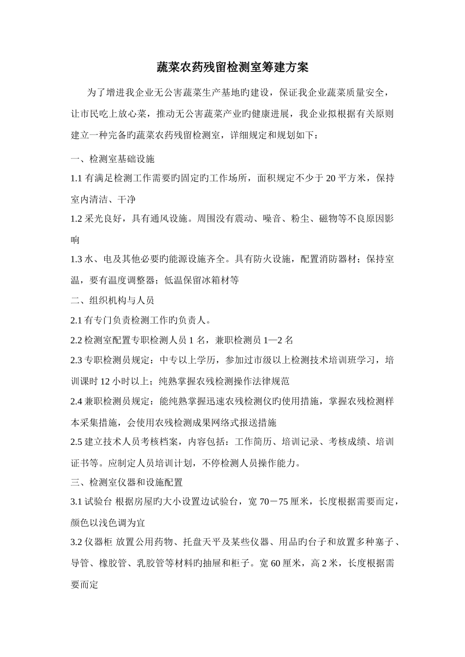 蔬菜农药残留检测室筹建方案_第1页