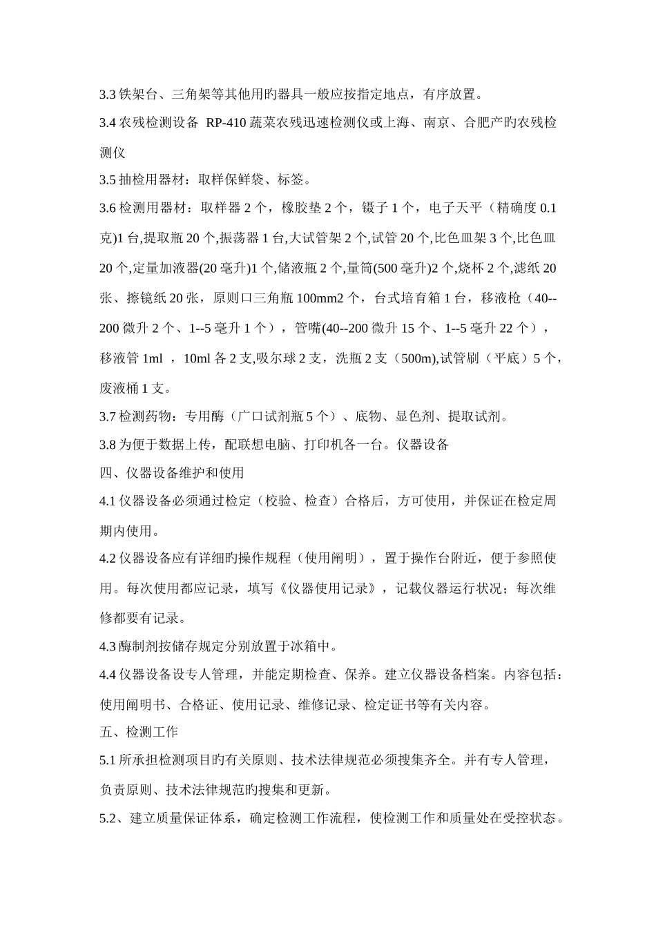 蔬菜农药残留检测室筹建方案_第2页