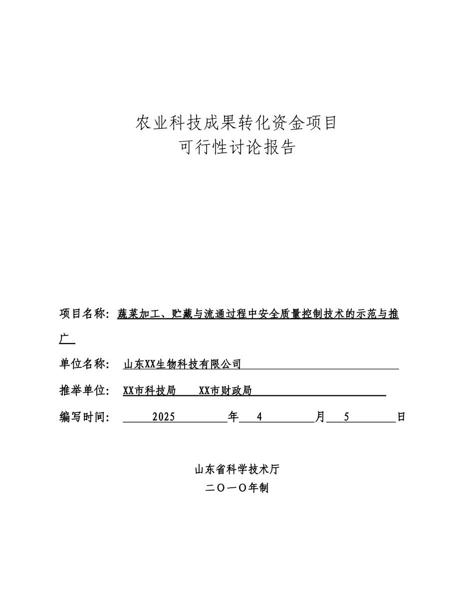 蔬菜加工、贮藏与流通过程中安全质量控制技术的示范与推广可行性研究报告_第2页