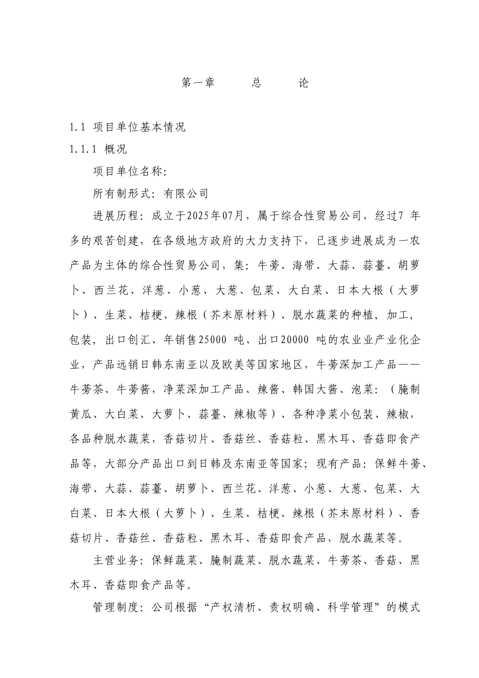 蔬菜及脱水蔬菜新建厂房项目可行性研究报告_第2页