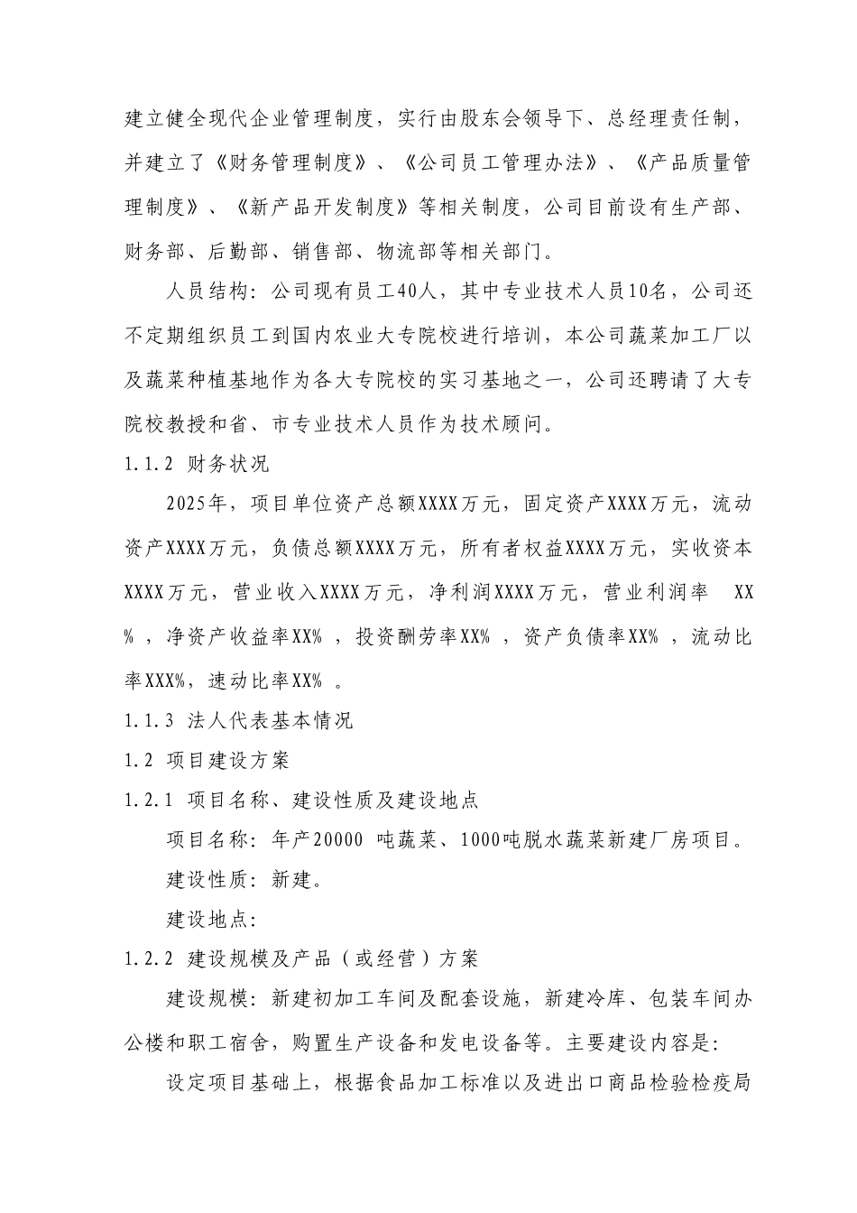 蔬菜及脱水蔬菜新建厂房项目可行性研究报告_第3页