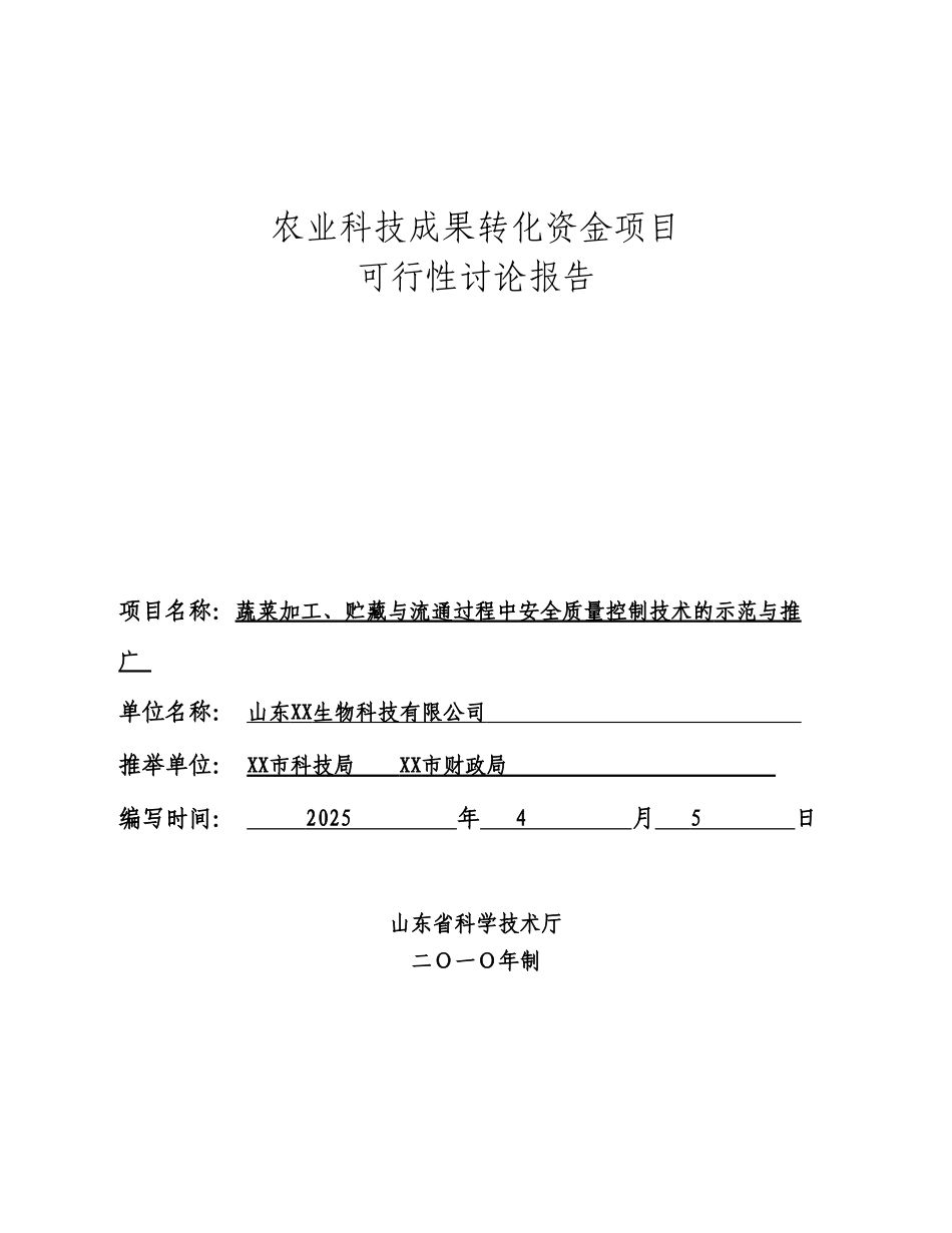 蔬菜加工、贮藏与流通过程中安全质量控制技术的示范与推广资金申报立项计划书_第1页