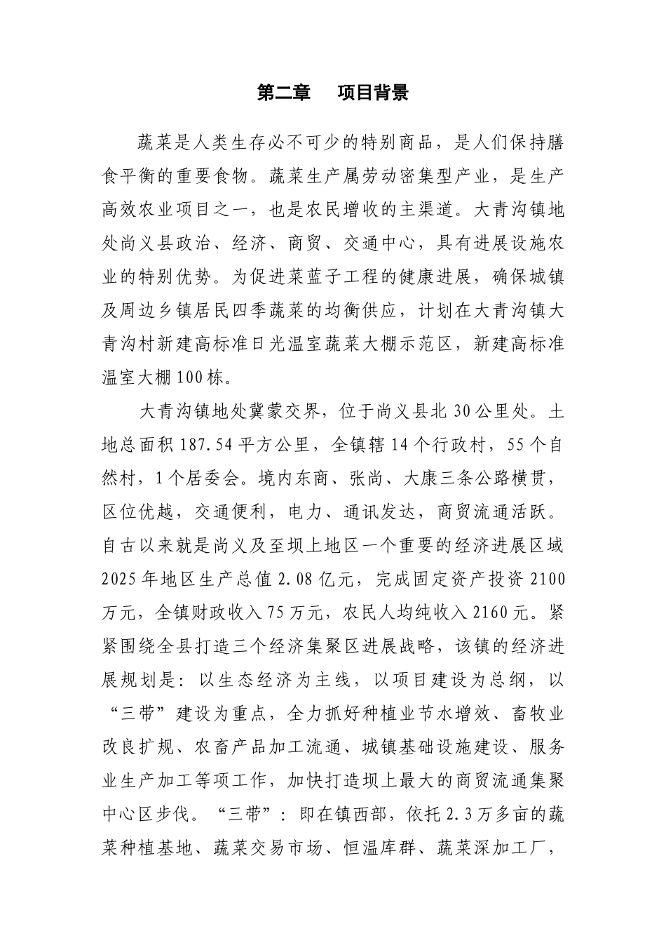 蔬菜大棚建设项目投资计划书_第2页