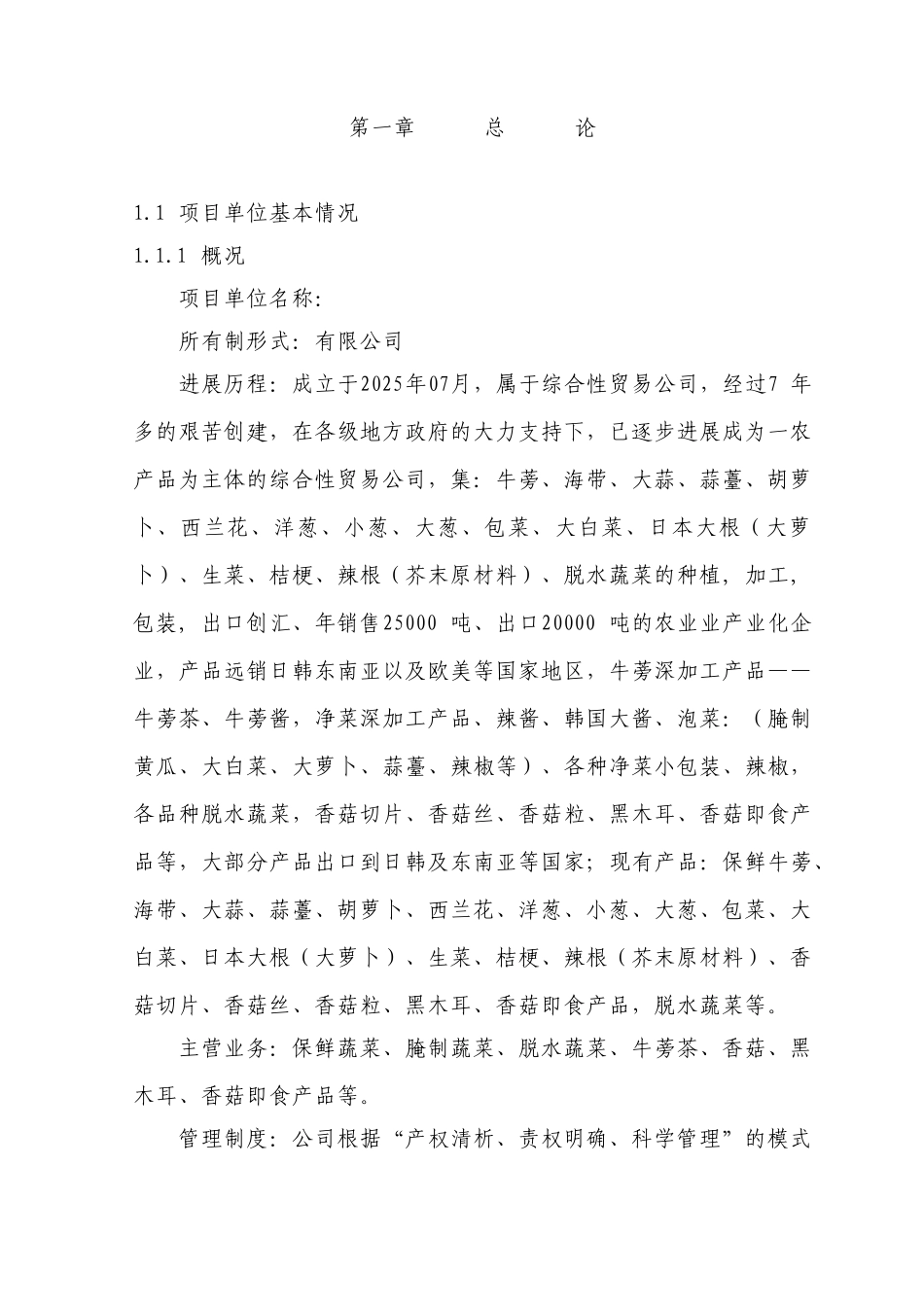 蔬菜及脱水蔬菜新建厂房项目可行性研究报告书_第1页