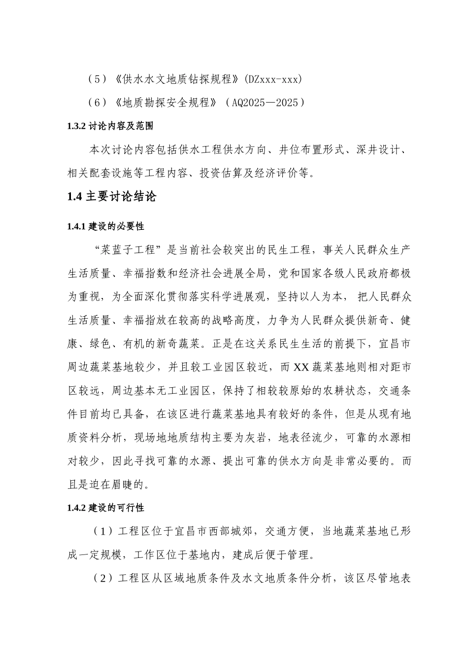 蔬菜基地供水工程可行性研究报告书_第3页