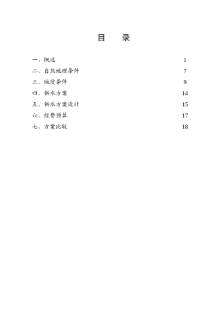蔬菜基地供水工程可行性研究报告书