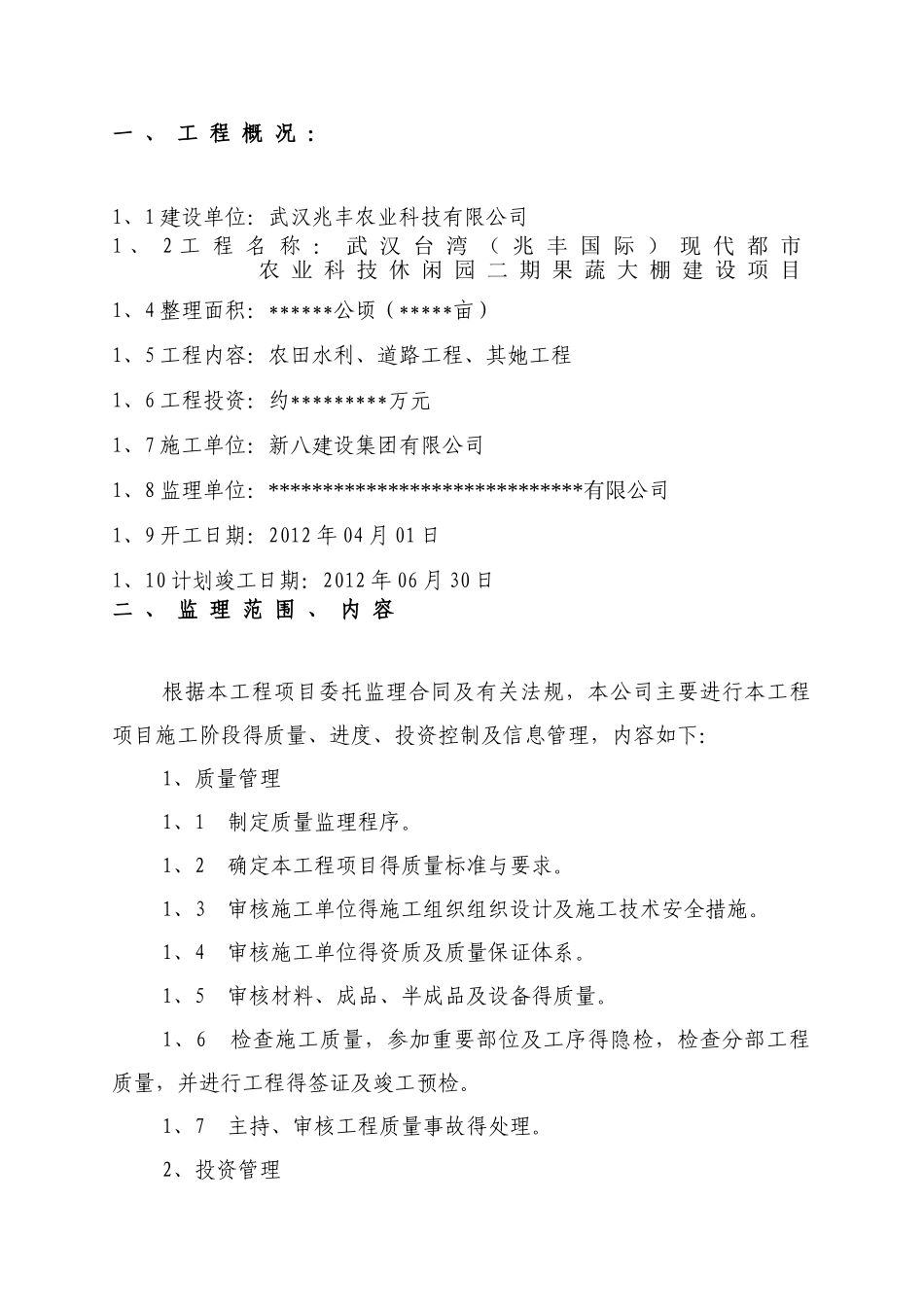 蔬菜大棚建设项目监理规划_第3页
