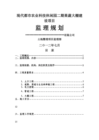 蔬菜大棚建设项目监理规划