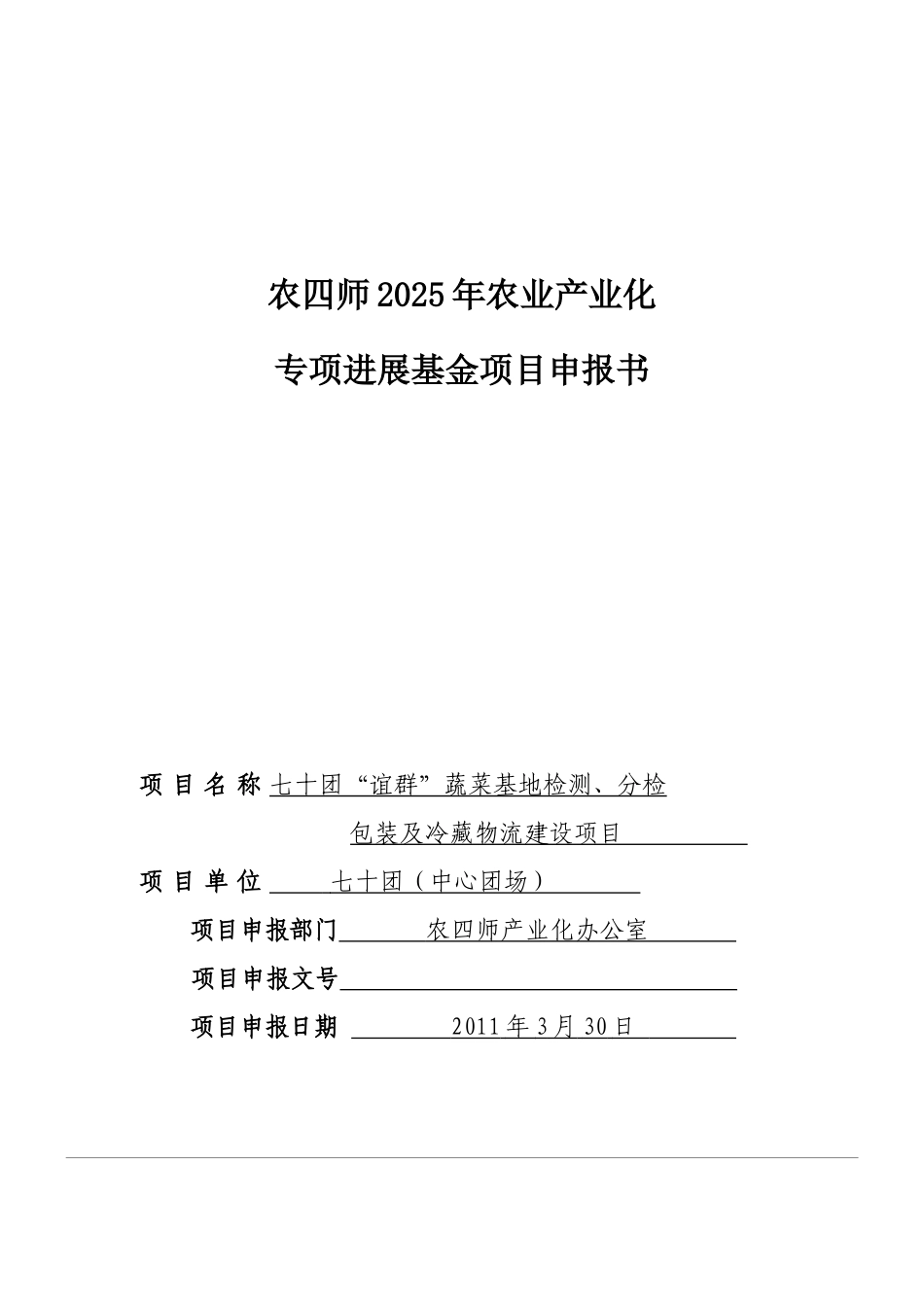 蔬菜基地检测、分检包装及冷藏物流建设项目可行性研究报告_第1页