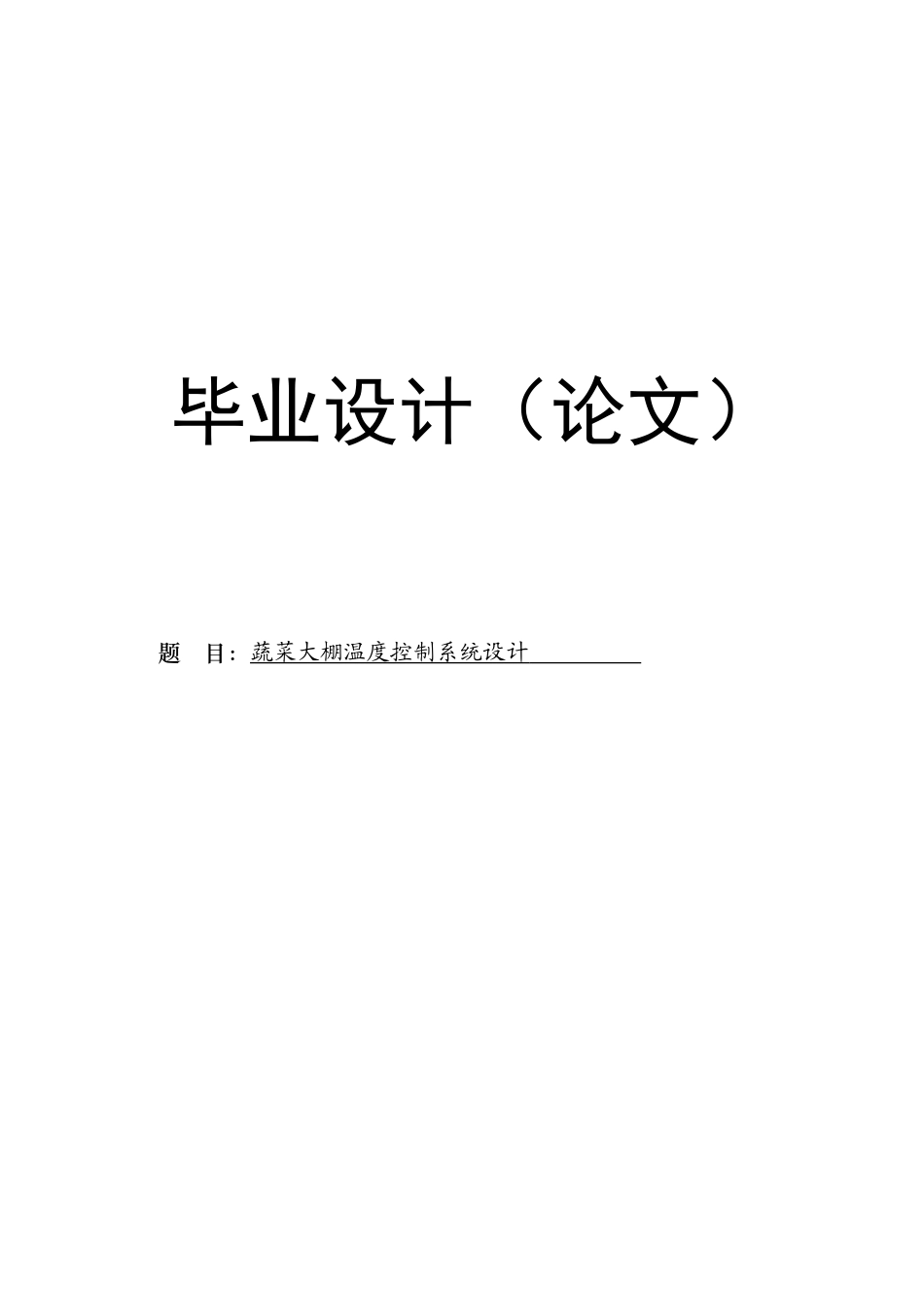蔬菜大棚温度控制系统设计本科学位论文_第1页