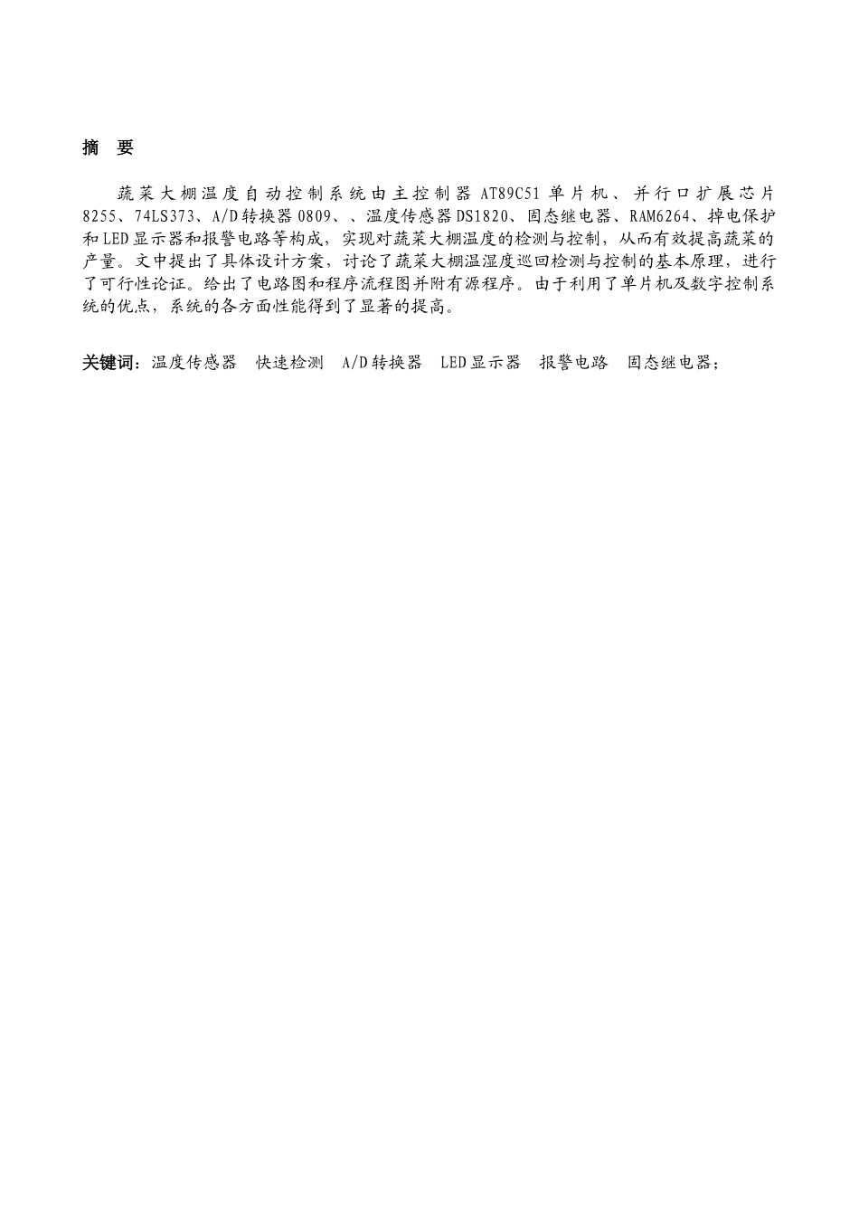 蔬菜大棚温度控制系统设计本科学位论文_第2页