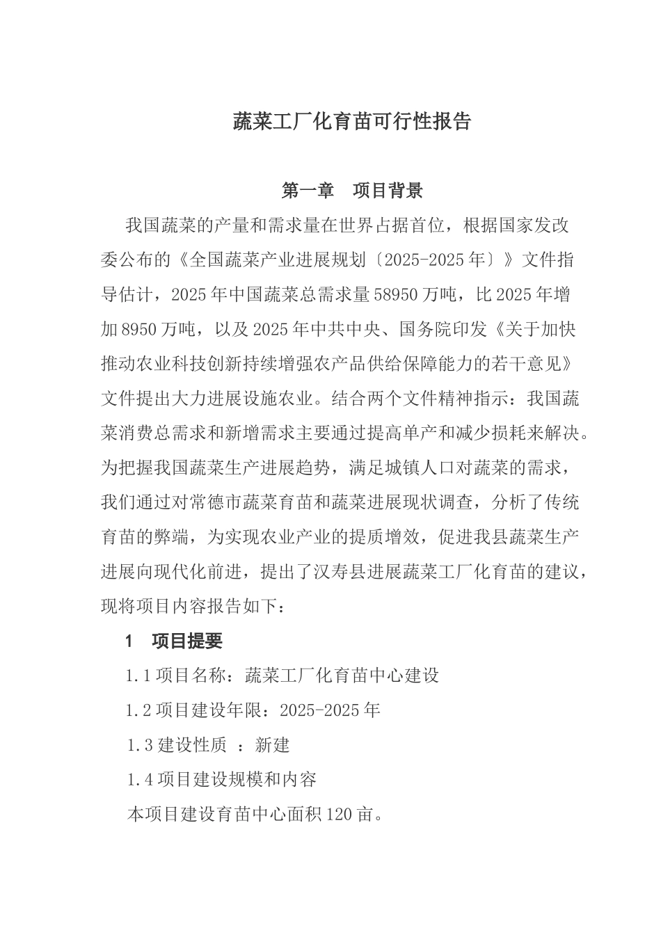 蔬菜工厂化育苗中心建设可行性研究报告_第2页