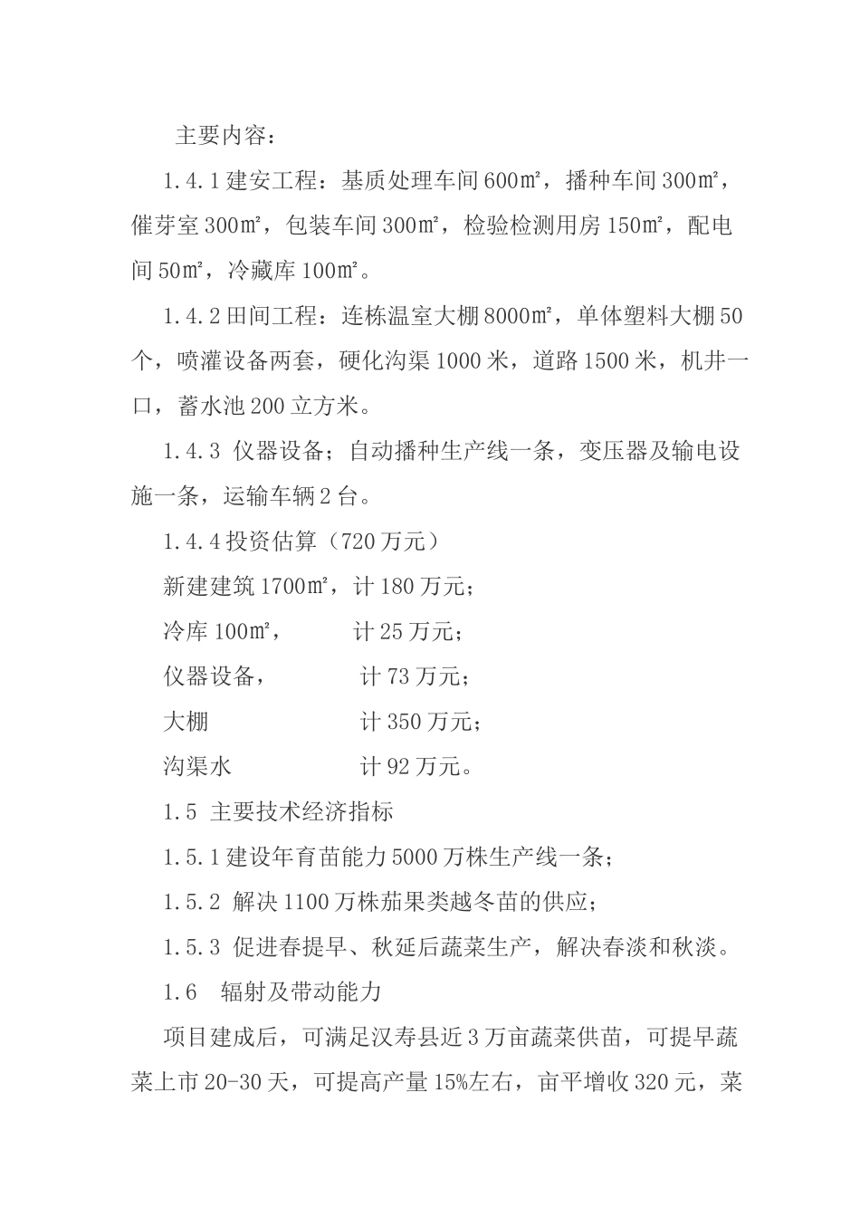 蔬菜工厂化育苗中心建设可行性研究报告_第3页