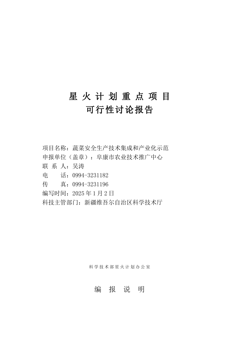 蔬菜安全生产技术集成和产业化示范可研_第2页