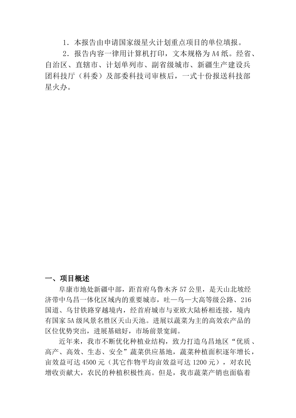 蔬菜安全生产技术集成和产业化示范可研_第3页