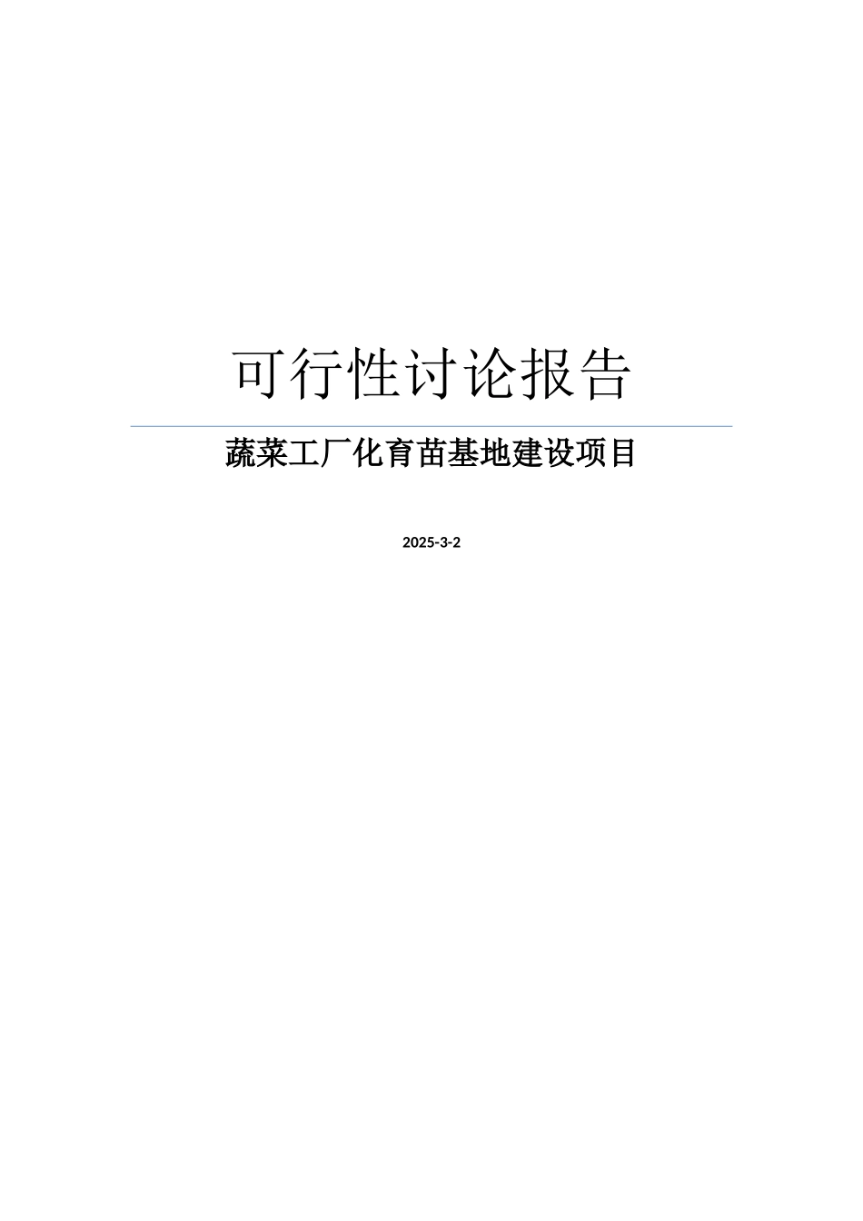 蔬菜工厂化育苗基地建设项目可行性研究报告word版_第1页