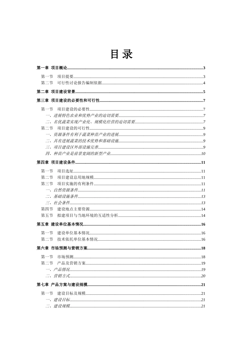 蔬菜工厂化育苗基地建设项目可行性研究报告word版_第2页
