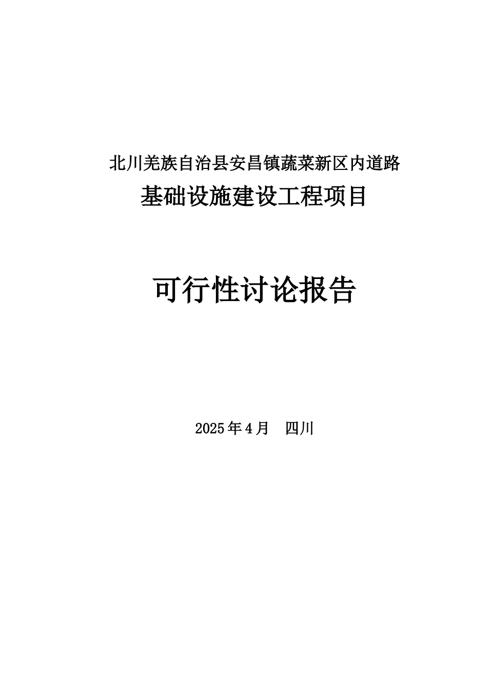 蔬菜新区市政基础设施灾后恢复重建工程可行性研究报告_第2页