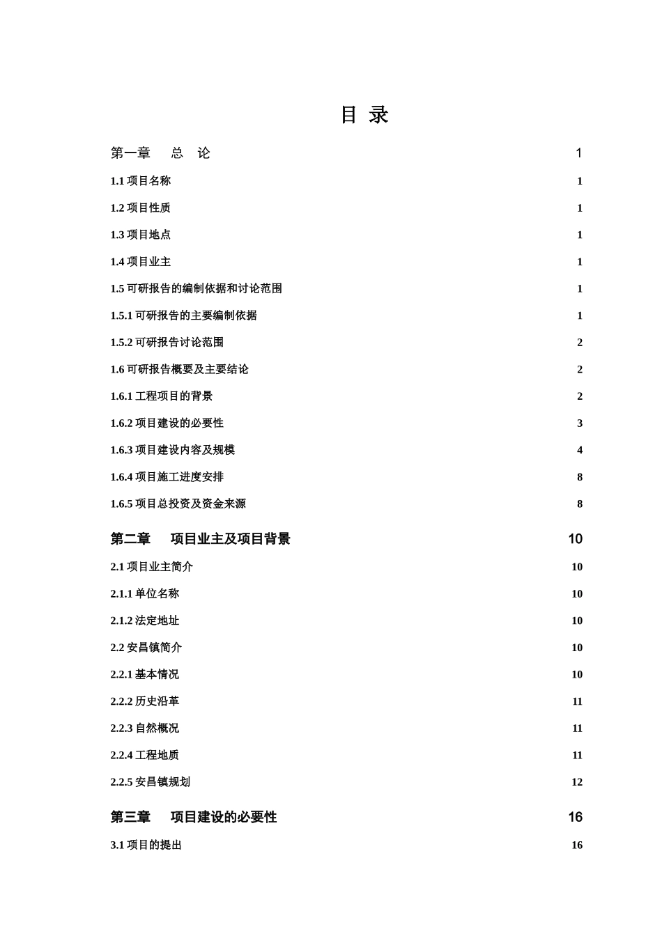 蔬菜新区市政基础设施灾后恢复重建工程可行性研究报告_第3页