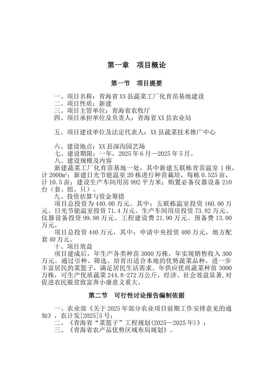 蔬菜工厂化育苗基地建设项目可行性研究报告_第2页