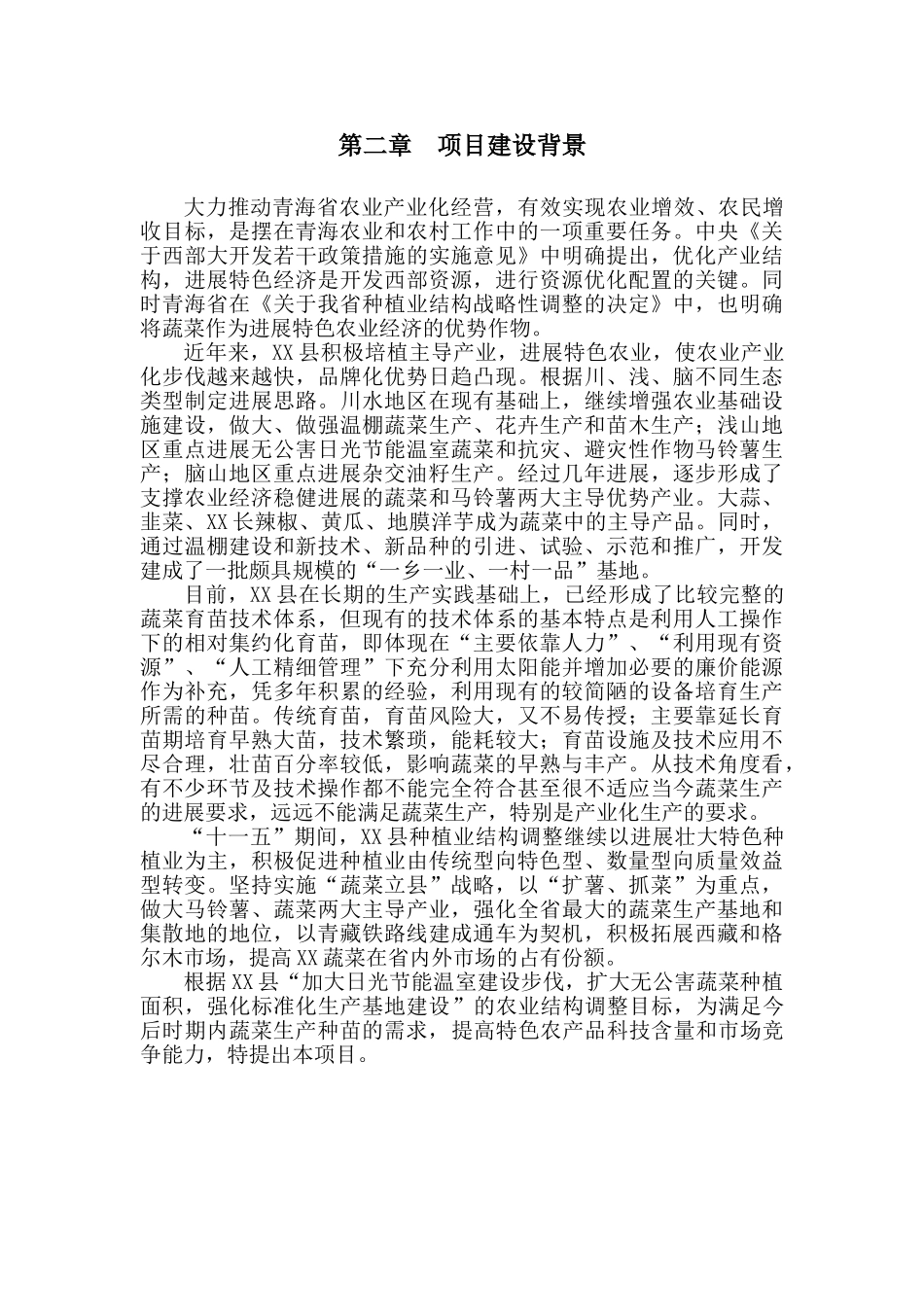蔬菜工厂化育苗基地建设项目可行性研究报告_第3页