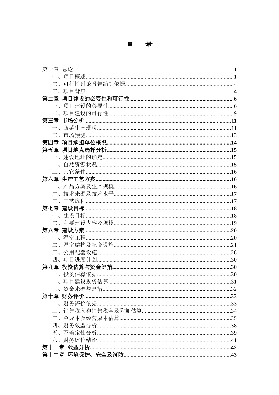 蔬菜工厂化育苗基地项目可行性研究报告_第3页