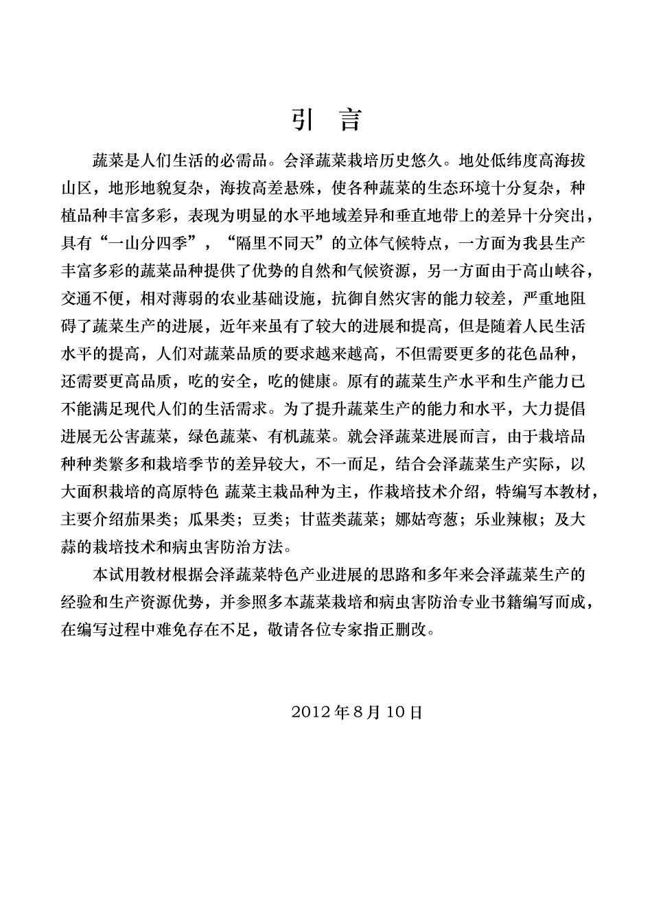 蔬菜无公害栽培技术全套_第3页