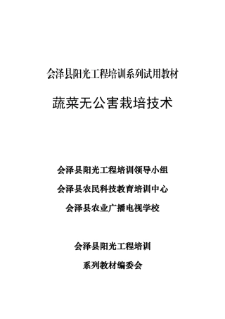 蔬菜无公害栽培技术全套