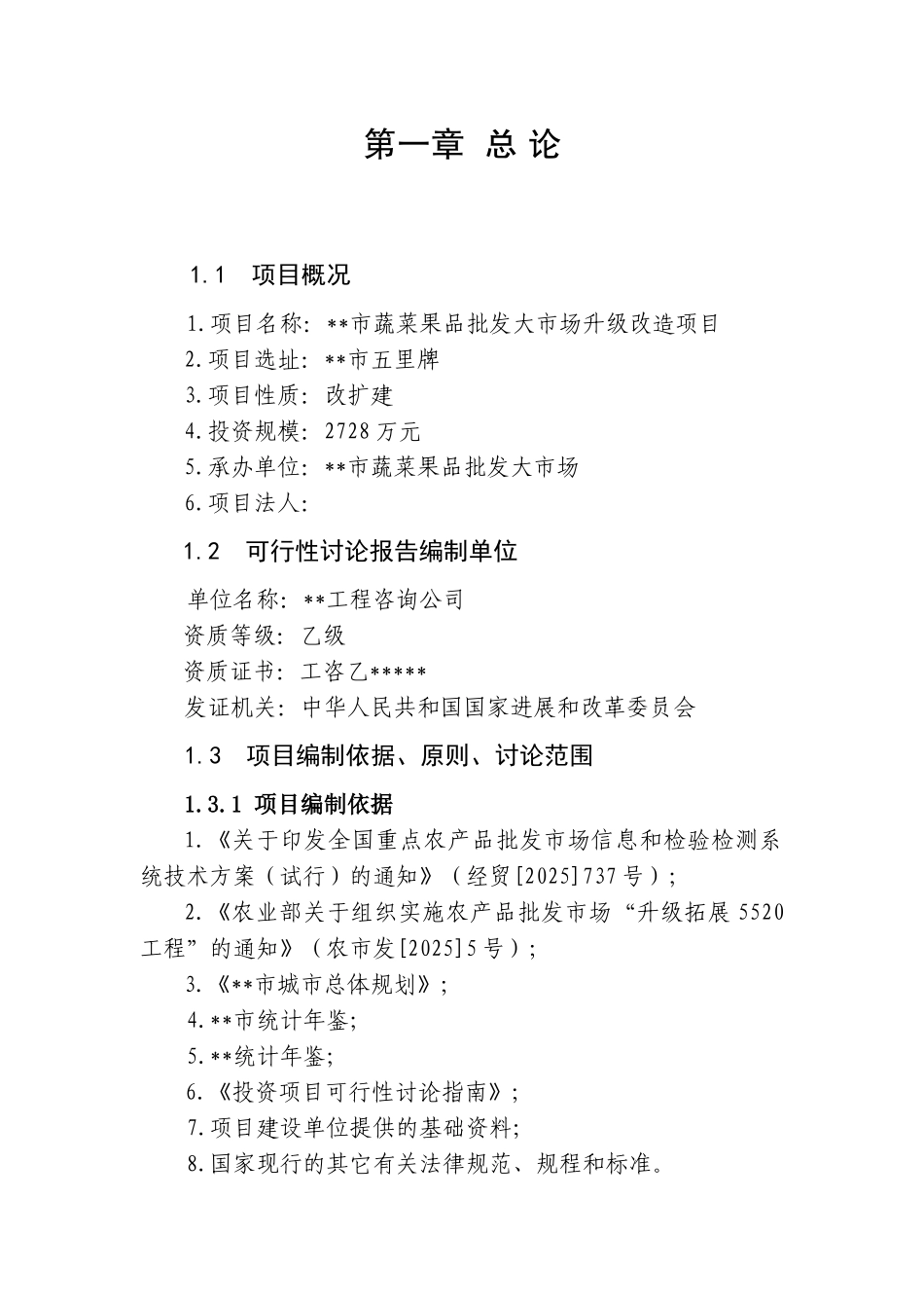 蔬菜果品批发大市场升级改造项目可行性研究报告_第3页