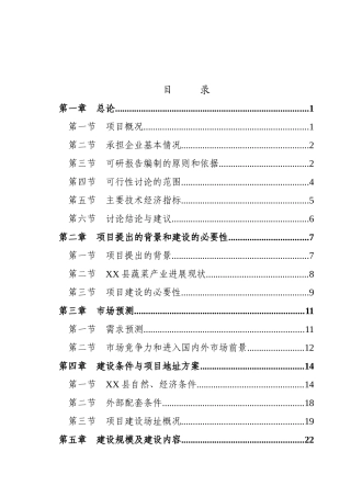 蔬菜市场冷链升级建设项目可行性研究报告
