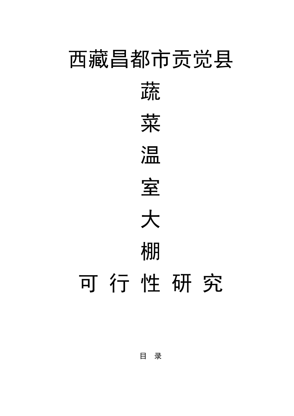 蔬菜温室大棚项目可行性研究报告书书_第1页