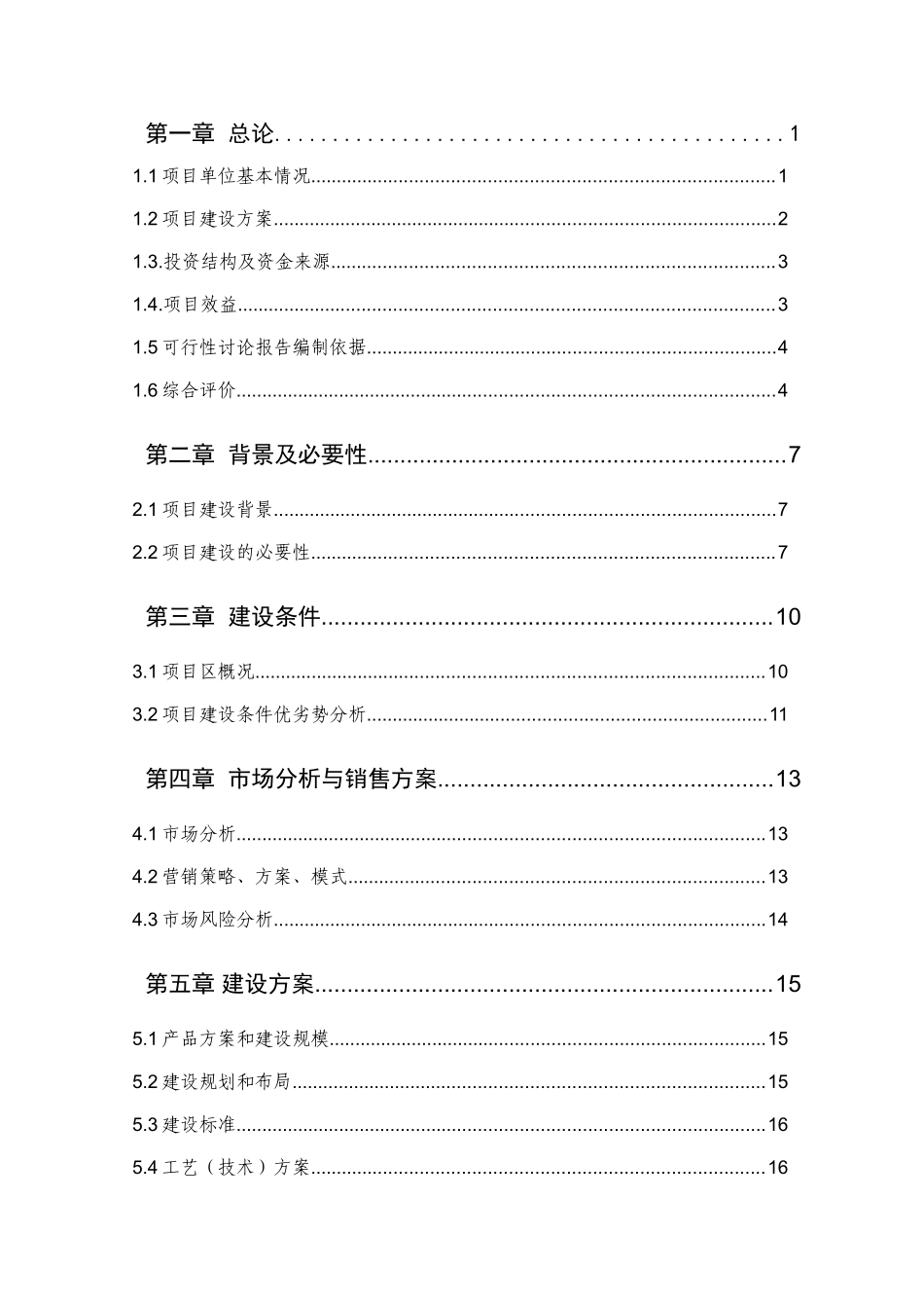 蔬菜温室大棚项目可行性研究报告书书_第2页