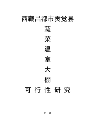 蔬菜温室大棚项目可行性研究报告书书