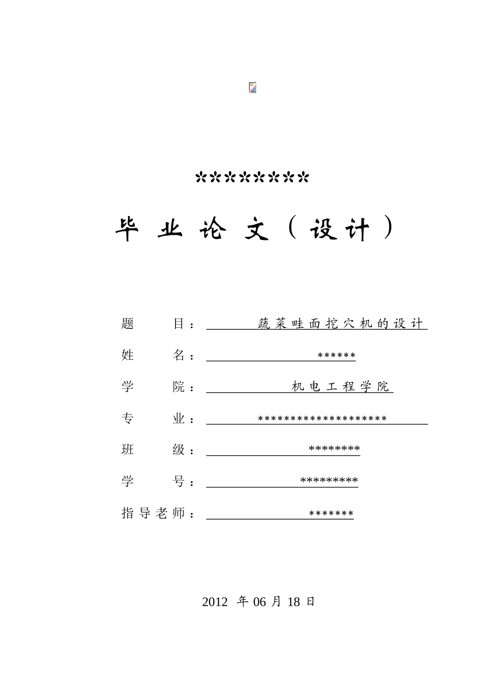 蔬菜畦面挖穴机的设计学士学位论文_第1页