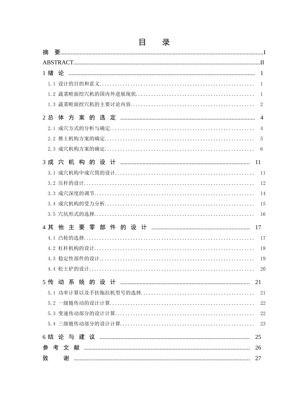 蔬菜畦面挖穴机的设计学士学位论文_第2页