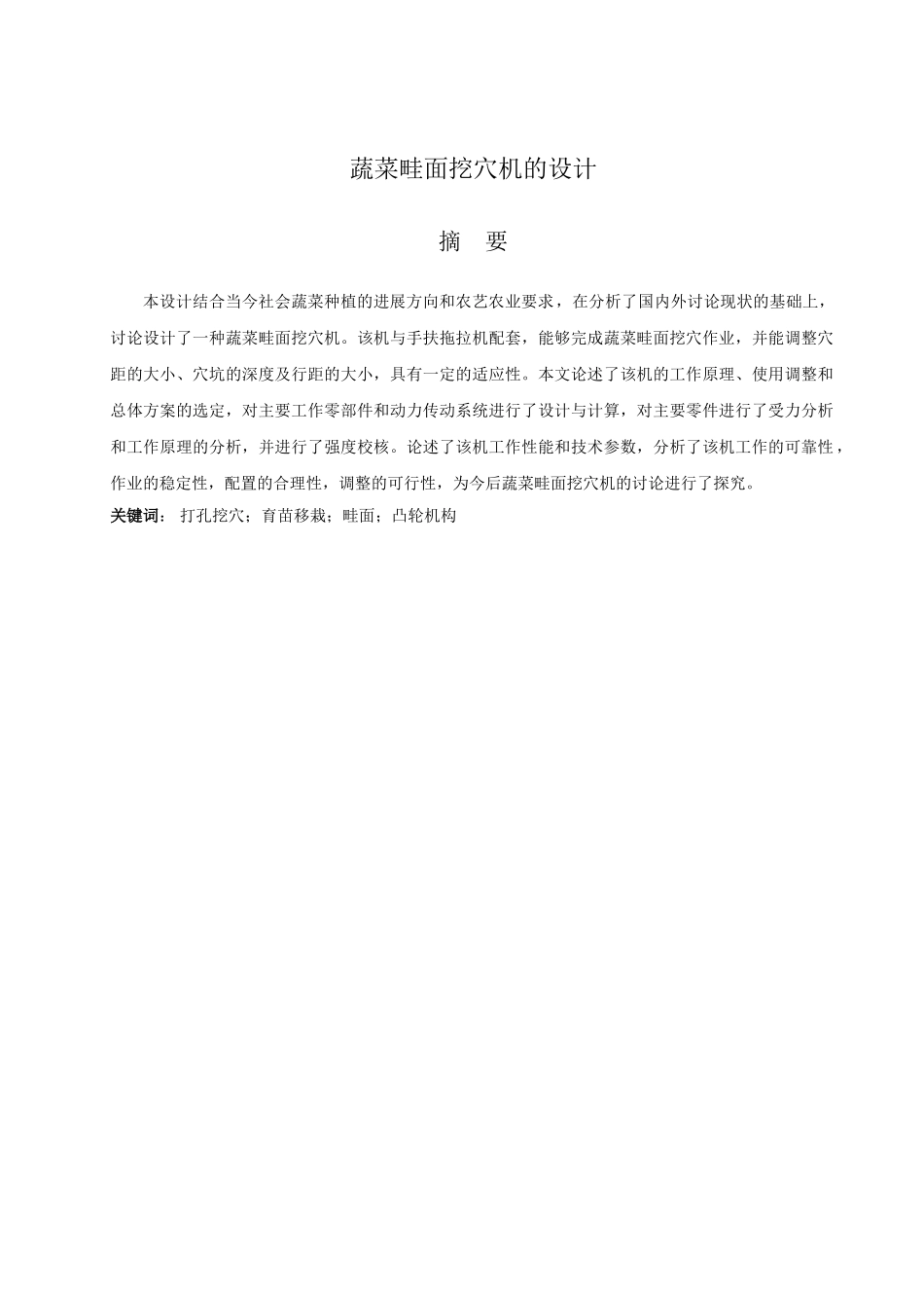 蔬菜畦面挖穴机的设计学士学位论文_第3页