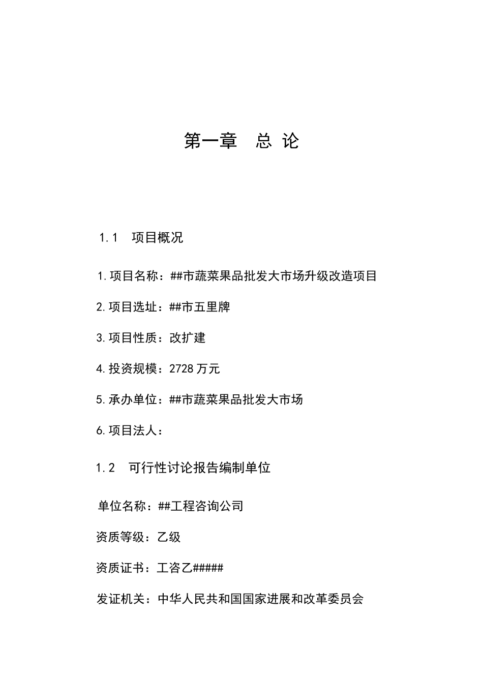 蔬菜果品批发大市场升级项目可行性研究报告_第2页